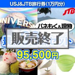 ＜販売終了＞【楽々まとめ買い景品セット：当選者30名様向け】USJチケット＆JTB旅行券30点セット[送料無料・当日出荷可]