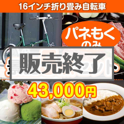 ＜販売終了＞【楽々まとめ買い景品セット：当選者5名様向け】16インチ折り畳み自転車 5点セット