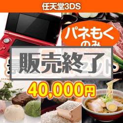 ＜販売終了＞【楽々まとめ買い景品セット：当選者5名様向け】任天堂3DS 5点セット [送料無料・全品目録パネル付・当日出荷可]