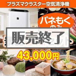 ＜販売終了＞【楽々まとめ買い景品セット：当選者5名様向け】SHARPプラズマクラスター空気清浄機 5点セット [送料無料・全品目録パネル付・当日出荷可]