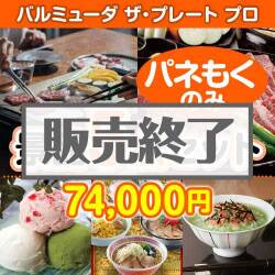 ＜販売終了＞【楽々まとめ買い景品セット：当選者5名様向け】バルミューダ　ザ・プレート プロ 5点セット