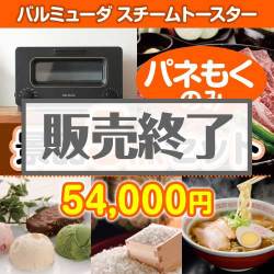 ＜販売終了＞【楽々まとめ買い景品セット：当選者5名様向け】バルミューダ　スチームトースター 5点セット [送料無料・全品目録パネル付・当日出荷可]