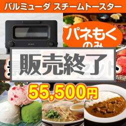 ＜販売終了＞【楽々まとめ買い景品セット：当選者5名様向け】バルミューダ　スチームトースター 5点セット