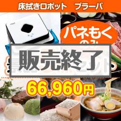 ＜販売終了＞【楽々まとめ買い景品セット：当選者5名様向け】床拭きロボット　ブラーバ 5点セット [送料無料・全品目録パネル付・当日出荷可]