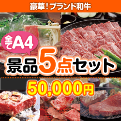 【楽々まとめ買い景品セット】ブランド和牛 5点セット