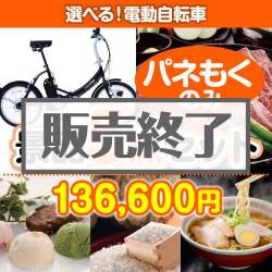 ＜販売終了＞【楽々まとめ買い景品セット：当選者5名様向け】選べる！電動自転車 5点セット [送料無料・全品目録パネル付・当日出荷可]