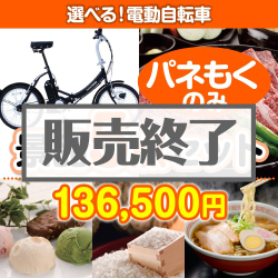 ＜販売終了＞【楽々まとめ買い景品セット：当選者5名様向け】選べる！電動自転車 5点セット