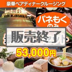 ＜販売終了＞【楽々まとめ買い景品セット：当選者5名様向け】豪華ディナークルージング5点セット [送料無料・全品目録パネル付・当日出荷可]