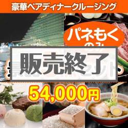 ＜販売終了＞【楽々まとめ買い景品セット：当選者5名様向け】豪華ディナークルージングペアチケット 5点セット [送料無料・全品目録パネル付・当日出荷可]