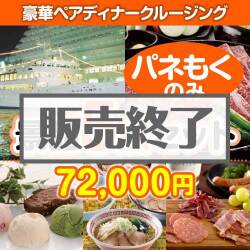 ＜販売終了＞【楽々まとめ買い景品セット：当選者5名様向け】豪華ディナークルージングペアチケット 5点セット