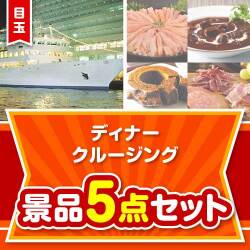 【楽々まとめ買い景品セット】豪華ディナークルージング5点セット