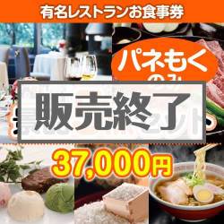 ＜販売終了＞【楽々まとめ買い景品セット：当選者5名様向け】有名レストランお食事券 5点セット [送料無料・全品目録パネル付・当日出荷可]