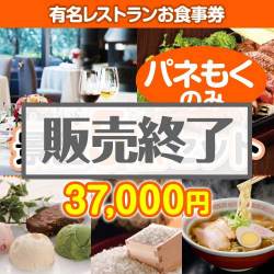 ＜販売終了＞【楽々まとめ買い景品セット：当選者5名様向け】有名レストランお食事券 5点セット