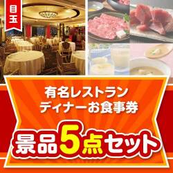 【楽々まとめ買い景品セット】有名レストラン ディナーお食事券5点セット