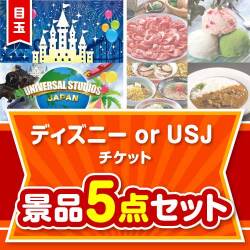 【楽々まとめ買い景品セット】ディズニー or USJ チケット5点セット
