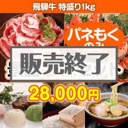 ＜販売終了＞【楽々まとめ買い景品セット：当選者5名様向け】飛騨牛特盛り 5点セット [送料無料・全品目録パネル付・当日出荷可]