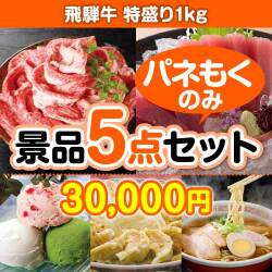 【楽々まとめ買い景品セット：当選者5名様向け】飛騨牛特盛り 5点セット