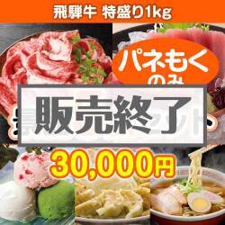 ＜販売終了＞【楽々まとめ買い景品セット：当選者5名様向け】飛騨牛特盛り 5点セット