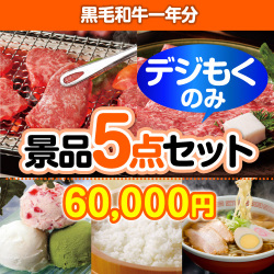 ＜販売終了＞【オンラインで完結！当選者5名様向け】黒毛和牛一年分デジもく！景品5点セット（パネル・目録無し）