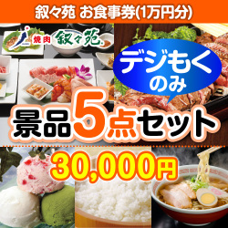 ＜販売終了＞【オンラインで完結！当選者5名様向け】叙々苑お食事券（1万円分）デジもく！景品5点セット（パネル・目録無し）