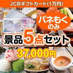【楽々まとめ買い景品セット：当選者5名様向け】JCBギフトカード（1万円分） 5点セット