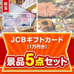 【楽々まとめ買い景品セット】JCBギフトカード（1万円分）5点セット
