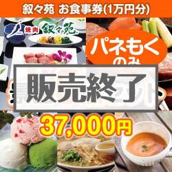 ＜販売終了＞【楽々まとめ買い景品セット：当選者5名様向け】叙々苑お食事券（1万円分） 5点セット