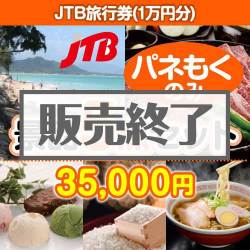 ＜販売終了＞【楽々まとめ買い景品セット：当選者5名様向け】JTB旅行券（JTB旅行券1万円） 5点セット [送料無料・全品目録パネル付・当日出荷可]