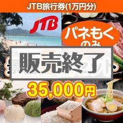 ＜販売終了＞【楽々まとめ買い景品セット：当選者5名様向け】JTB旅行券（JTB旅行券1万円） 5点セット [送料無料・全品目録パネル付・当日出荷可]