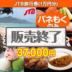 ＜販売終了＞【楽々まとめ買い景品セット：当選者5名様向け】JTB旅行券（1万円） 5点セット