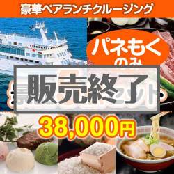 ＜販売終了＞【楽々まとめ買い景品セット：当選者5名様向け】豪華ランチクルージング5点セット [送料無料・全品目録パネル付・当日出荷可]