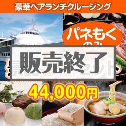 ＜販売終了＞【楽々まとめ買い景品セット：当選者5名様向け】豪華ランチクルージングペアチケット 5点セット [送料無料・全品目録パネル付・当日出荷可]