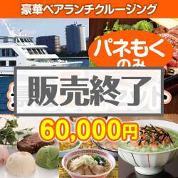 ＜販売終了＞【楽々まとめ買い景品セット：当選者5名様向け】豪華ランチクルージングペアチケット 5点セット