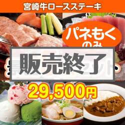 ＜販売終了＞【楽々まとめ買い景品セット：当選者5名様向け】宮崎牛ロースステーキ5点セット