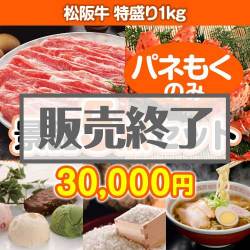 ＜販売終了＞【楽々まとめ買い景品セット：当選者5名様向け】松阪牛特盛り 5点セット [送料無料・全品目録パネル付・当日出荷可]