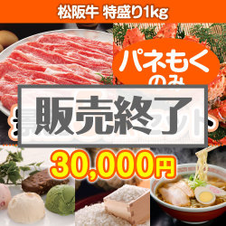 ＜販売終了＞【楽々まとめ買い景品セット：当選者5名様向け】松阪牛特盛り 5点セット [送料無料・全品目録パネル付・当日出荷可]