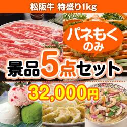 【楽々まとめ買い景品セット：当選者5名様向け】松阪牛特盛り 5点セット