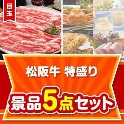 【楽々まとめ買い景品セット】松阪牛特盛り5点セット