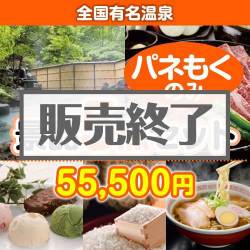 ＜販売終了＞【楽々まとめ買い景品セット：当選者5名様向け】全国有名温泉 5点セット [送料無料・全品目録パネル付・当日出荷可]