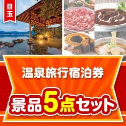 【楽々まとめ買い景品セット】温泉旅行宿泊券5点セット