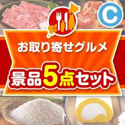 【楽々まとめ買い景品セット】お取り寄せグルメ景品 5点セット Cコース