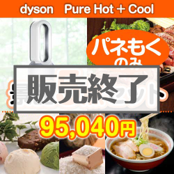 ＜販売終了＞【楽々まとめ買い景品セット：当選者5名様向け】dyson　Pure Hot + Cool 5点セット [送料無料・全品目録パネル付・当日出荷可]
