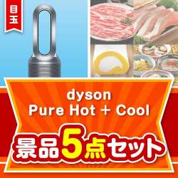 【楽々まとめ買い景品セット】dyson　Pure Hot + Cool 5点セット