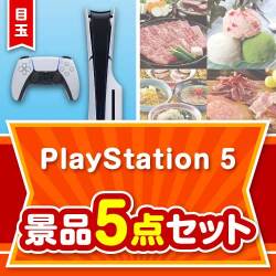 【楽々まとめ買い景品セット：当選者5名様向け】PlayStation 5 5点セット