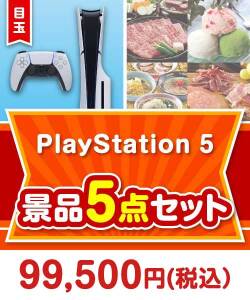 【楽々まとめ買い景品セット：当選者5名様向け】PlayStation 5 5点セット
