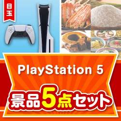 【楽々まとめ買い景品セット】PlayStation 5 5点セット