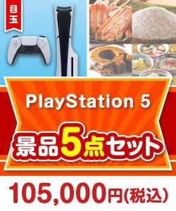 【楽々まとめ買い景品セット】PlayStation 5 5点セット