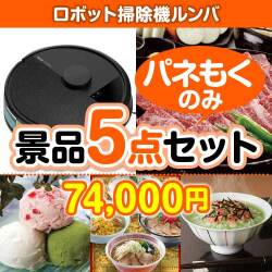【楽々まとめ買い景品セット：当選者5名様向け】ロボット掃除機ルンバ5点セット