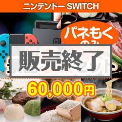 ＜販売終了＞【楽々まとめ買い景品セット：当選者5名様向け】ニンテンドーSWITCH 5点セット [送料無料・全品目録パネル付・当日出荷可]