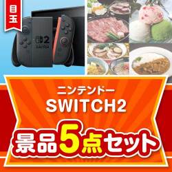 ＜お1人様1点限り＞【楽々まとめ買い景品セット：当選者5名様向け】ニンテンドーSWITCH2 5点セット